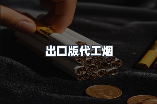 出口版代工烟